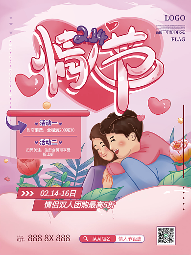 214情人节营销插画海报