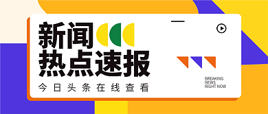 简约风热点资讯微信公众号封面首图