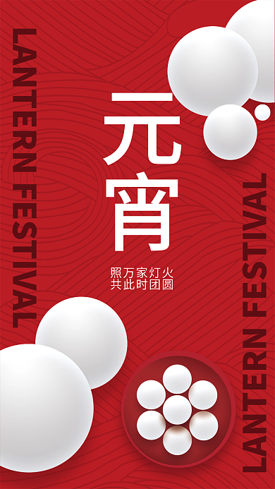 简约中国风格正月十五元宵节节日海报