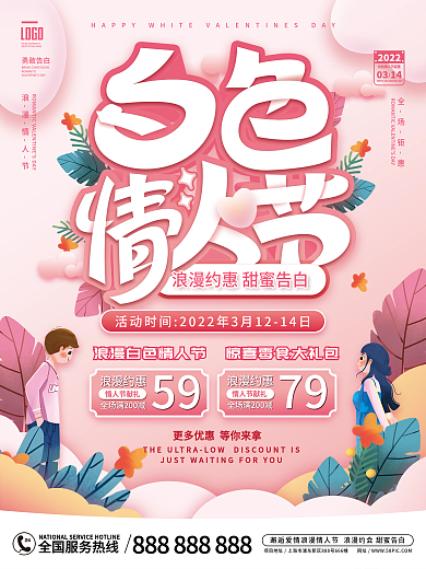 简约粉色小清新白色情人节3.14促销海报