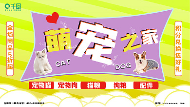 宠物猫宠物狗宠物之家展板