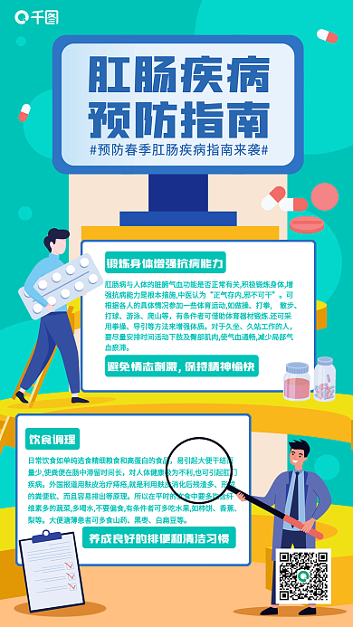 肝肠疾病预防指南手机海报