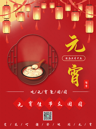元宵节海报 喜庆元宵节高清图