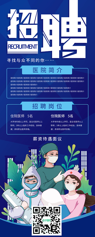 蓝色招聘诚聘展架易拉宝海报医院招聘海报