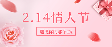 214情人节公众号封面促销活动推送图片