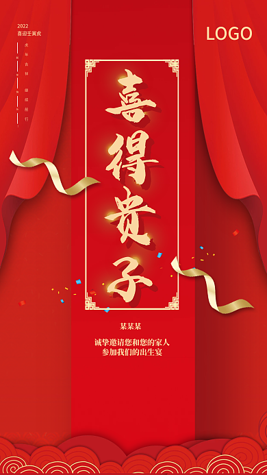 中国风喜庆彩带三十六宴之出生宴邀请函海报
