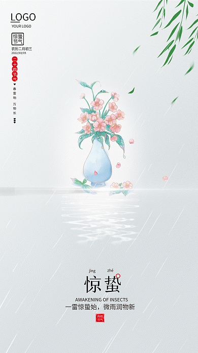 手绘清新中国风二十四节气惊蛰节气简约海报