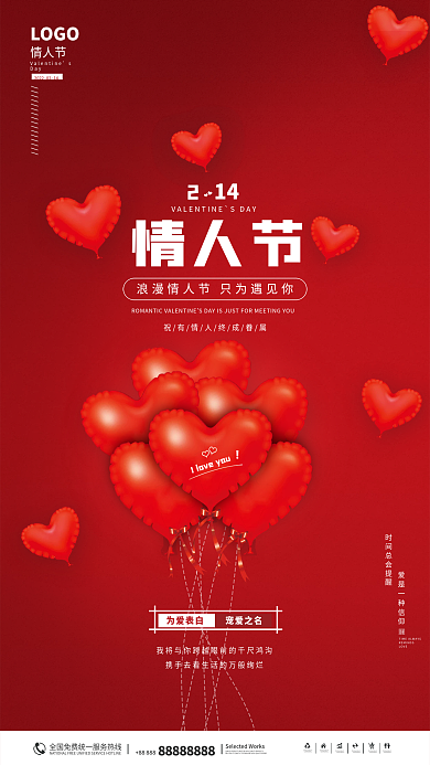简约大气浪漫气球情人节节日海报
