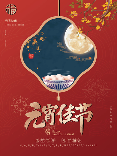 高雅精致红色元宵节海报