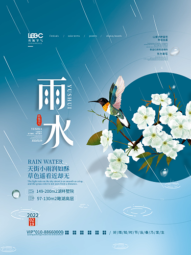 简约创意房地产雨水节气海报
