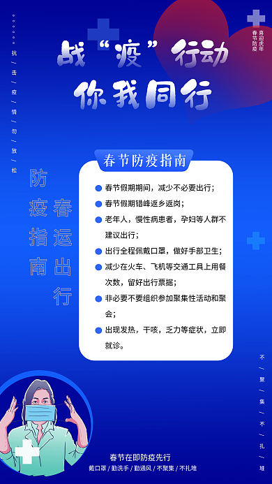 蓝色战役行动春节防疫指南宣传海报