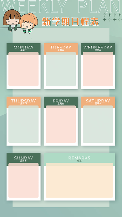 简约清新学生新学期计划表日程表海报