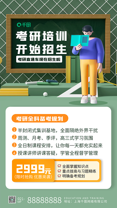 考研培训招生促销手机海报