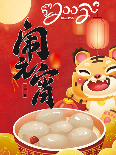 创意简约元宵节日海报