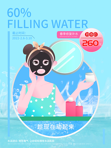 春季补水面膜海报