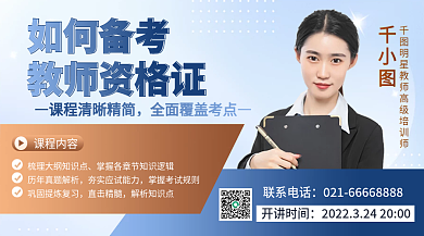 简约风教资直播课横版海报