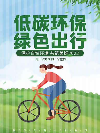 低碳环保绿色出行保护自然环境公益海报
