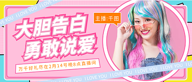 情人节直播预告公众号封面图