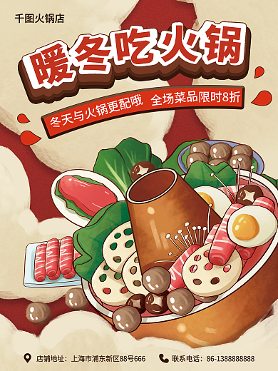 餐饮美食冬天和火锅更配火锅宣传促销海报