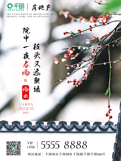 雨水节气庭院枝头墙头地产房地产企业海报