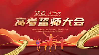 高中百日誓师红色展板