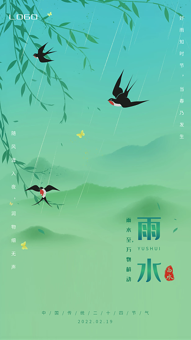 中国传统节气雨水海报