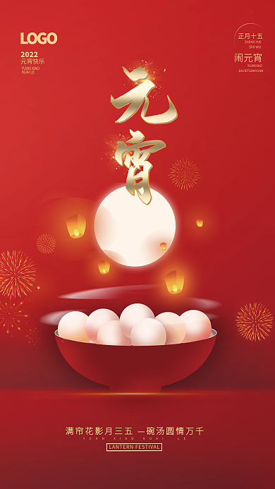 喜庆简约2022年正月十五汤圆元宵节海报