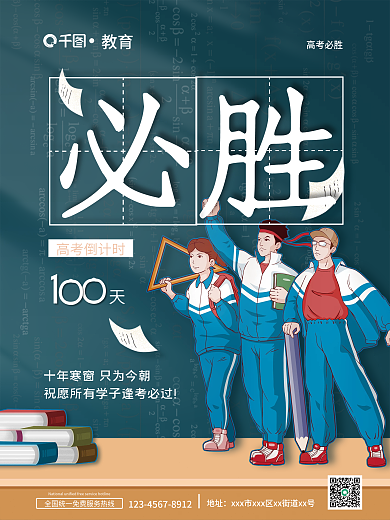 高考必胜高考倒计时100天卡通风格海报