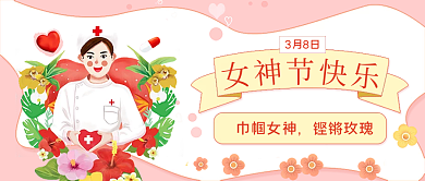 女神节医疗行业公众号头图