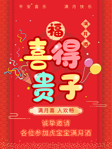 喜庆卡通三十六宴之出生宴邀请函海报