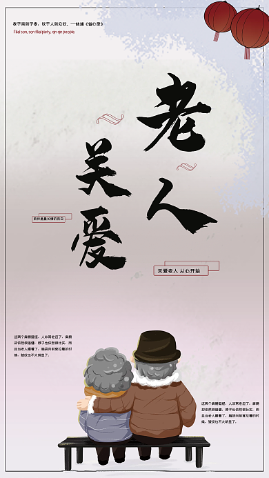 养老院关爱老人宣传海报