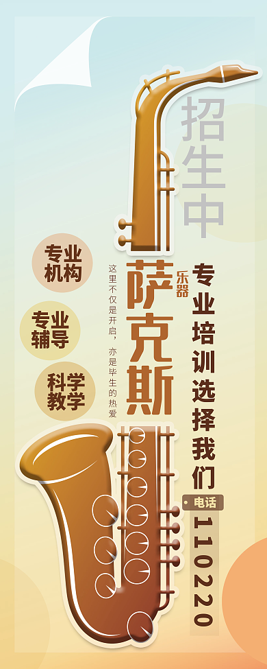 萨克斯乐器招生展架设计