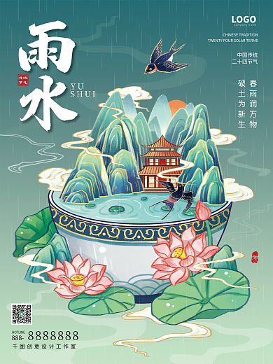 绿色淡雅国潮风国风插画二十四节气雨水海报
