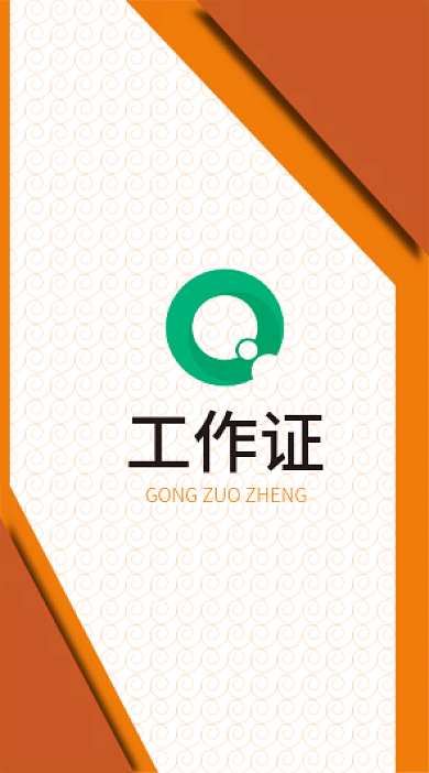橙色简约创意工作证工作牌