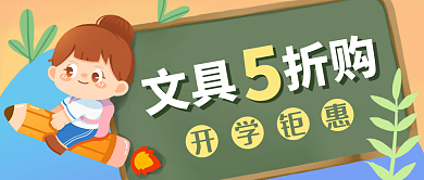 开学文具优惠公众号首图教育培训学习用品