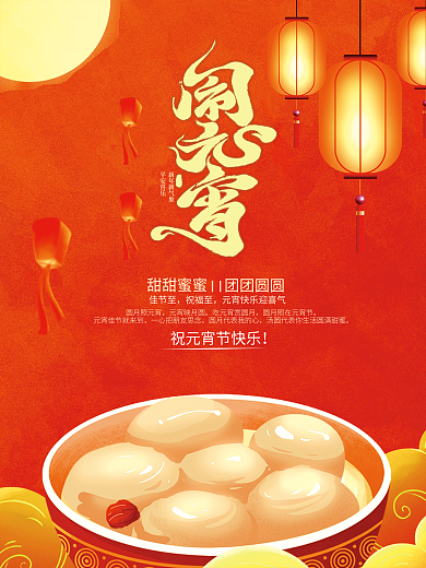 元宵节简约喜庆祈福团圆海报
