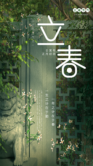 绿色立春节气海报