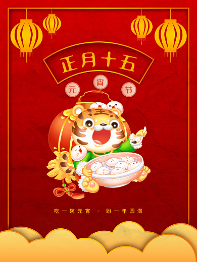 元宵节红色新年海报