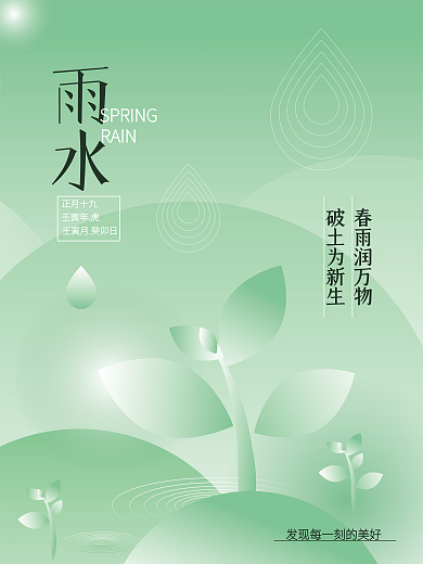 雨水节气海报春雨润万物破土为新生