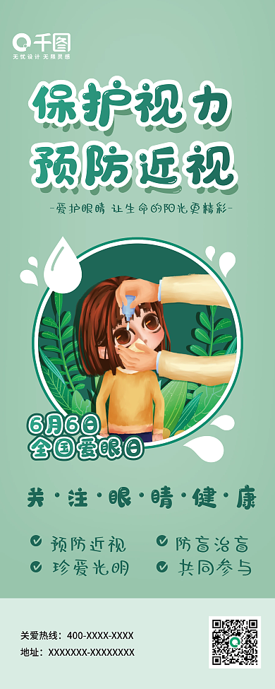 6月6日爱眼日爱护眼睛健康