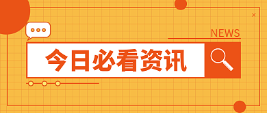今日必看资讯生活时政新闻信息汇总通知封面