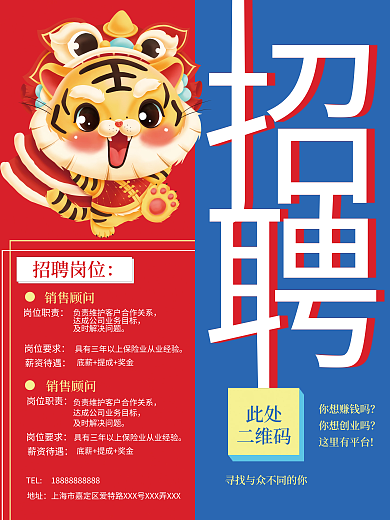 创意撞色虎年招聘海报