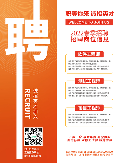 招聘海报简约橙色商务背景企业人才