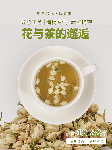 茉莉花茶销售宣传海报