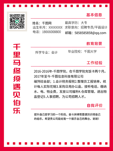 红色简约个人简历