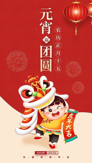2022虎年元宵节上元节国潮插画卡通海报