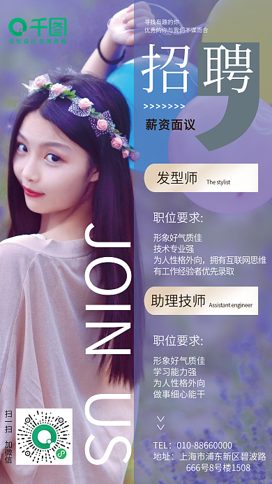 紫色女孩美发招聘海报