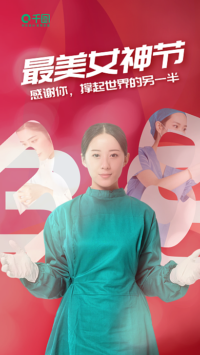 三八女神节手机海报