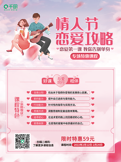 情人节特别课程活动海报