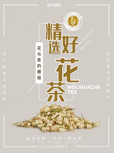 简易茉莉花茶销售海报